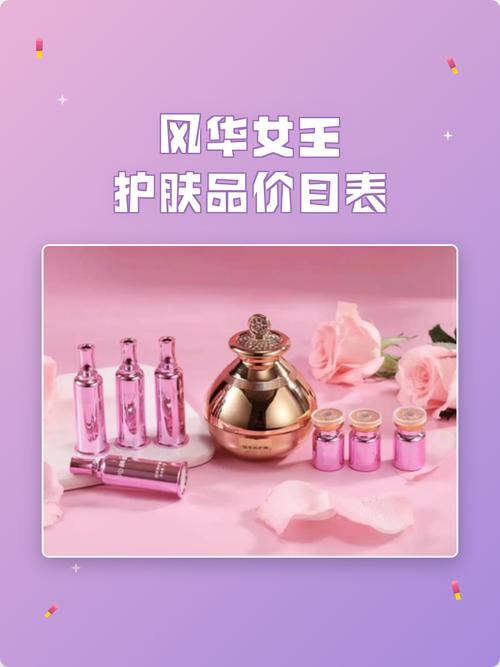 风华女王护肤品价目表
