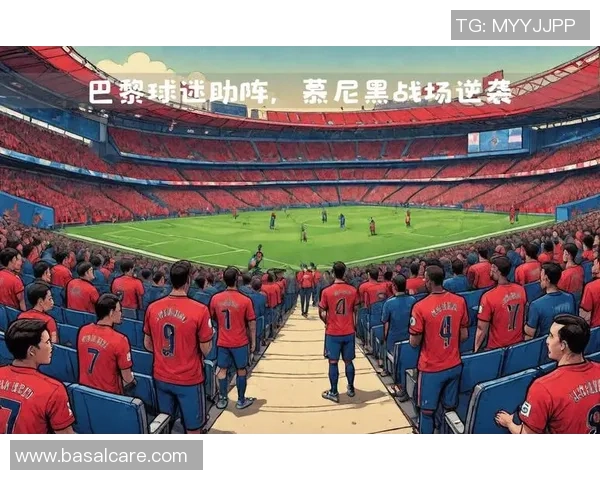 德甲焦点战拜仁与巴黎圣日耳曼激战成平局数据分析揭示比赛精彩瞬间